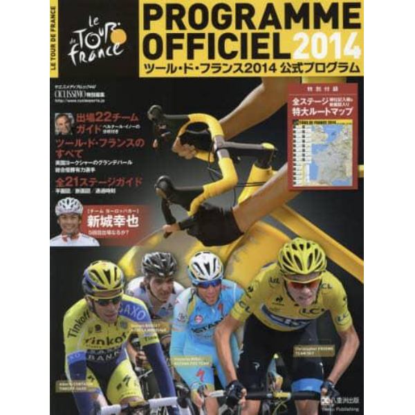 ツール・ド・フランス公式プログラム　２０１４