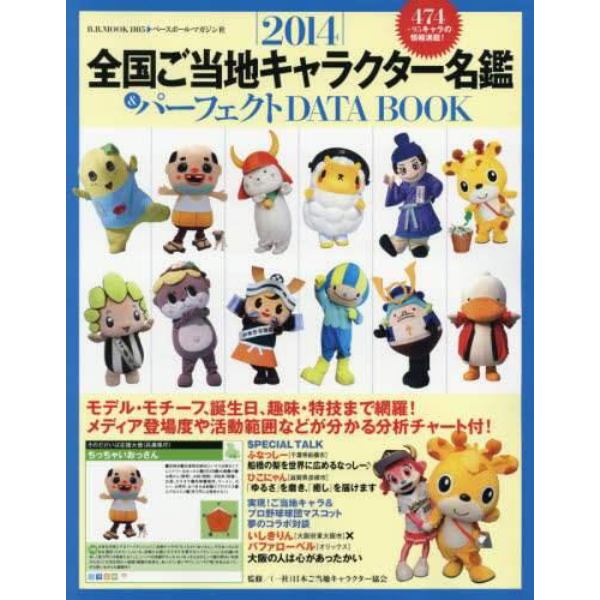 全国ご当地キャラクター名鑑＆パーフェクトＤＡＴＡ　ＢＯＯＫ　２０１４