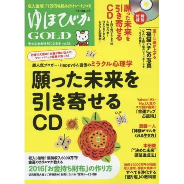 ゆほびかＧＯＬＤ　ｖｏｌ．２９