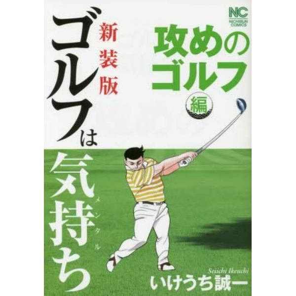 新装版　ゴルフは気持ち　攻めのゴルフ編