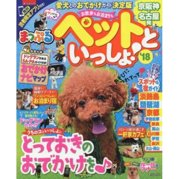 お散歩もお泊まりもペットといっしょ！　京阪神・名古屋発　’１８