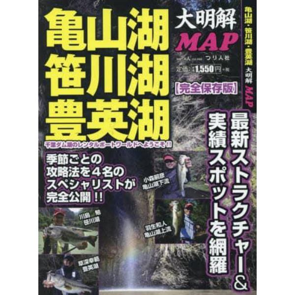 亀山湖・笹川湖・豊英湖大明解ＭＡＰ　最新ストラクチャー＆実績スポットを網羅　完全保存版