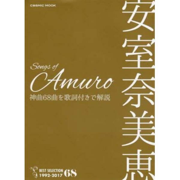 ｓｏｎｇｓ ｏｆ ａｍｕｒｏ 安室奈美恵神曲６８曲を歌詞付きで解説 本 コミック 書籍の通販 ヤマダモール