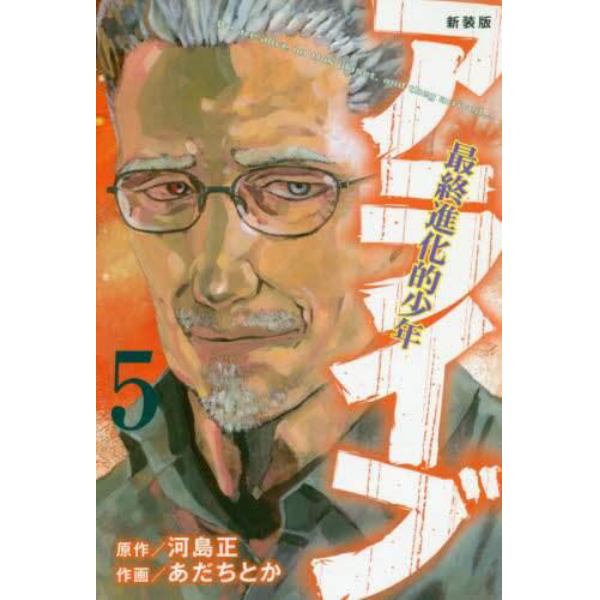 アライブ　最終進化的少年　５　新装版