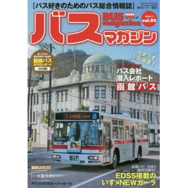 バスマガジン　バス好きのためのバス総合情報誌　ｖｏｌ．９２