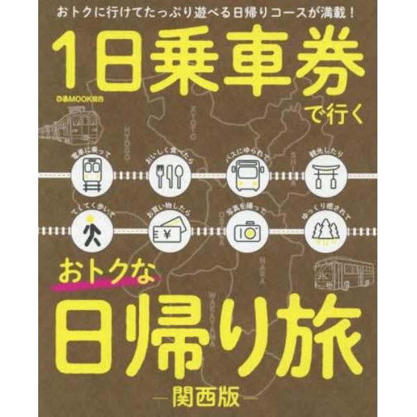 １日乗車券で行くおトクな日帰り旅　関西版