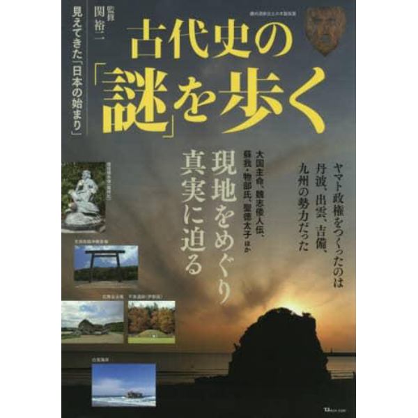 古代史の「謎」を歩く　見えてきた「日本の始まり」