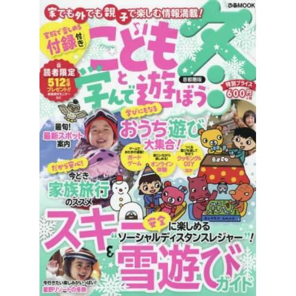 こどもと学んで遊ぼう　首都圏版　冬〔２０２１〕