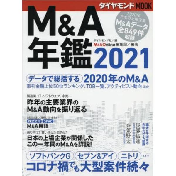 Ｍ＆Ａ年鑑　２０２１