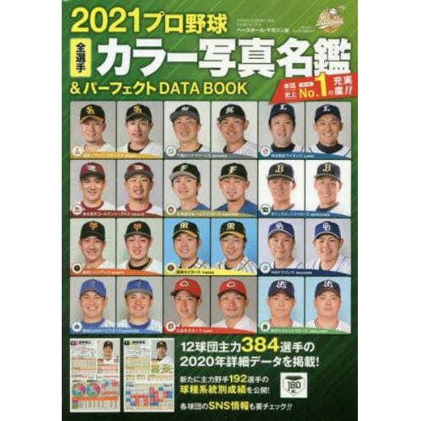 プロ野球全選手カラー写真名鑑＆パーフェクトＤＡＴＡ　ＢＯＯＫ　２０２１
