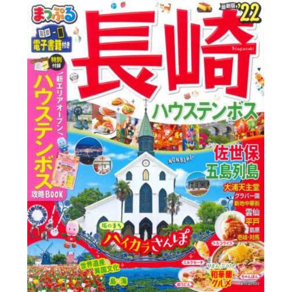 長崎　ハウステンボス　佐世保・五島列島　’２２