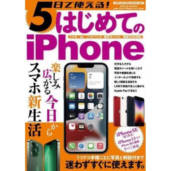 ５日で使える！はじめてのｉＰｈｏｎｅ