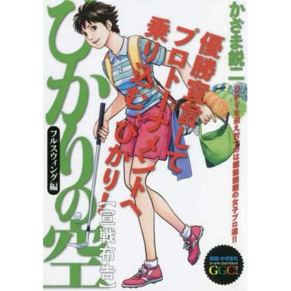 ひかりの空　フルスウィング編　宣戦布告