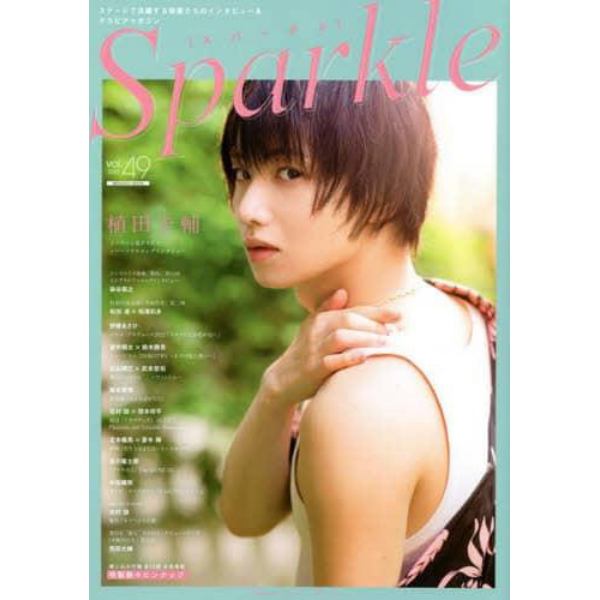 Ｓｐａｒｋｌｅ　ｖｏｌ．４９（２０２２）