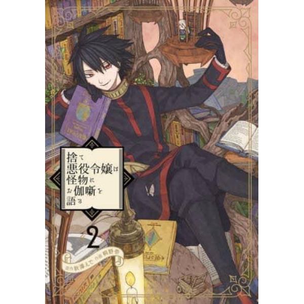 捨て悪役令嬢は怪物にお伽噺を語る　　　２