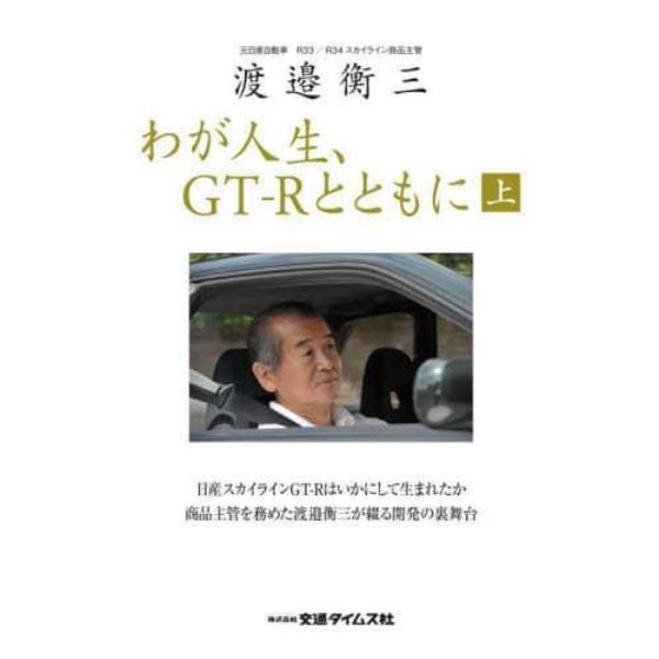 わが人生、ＧＴ－Ｒとともに　渡邉衡三　上