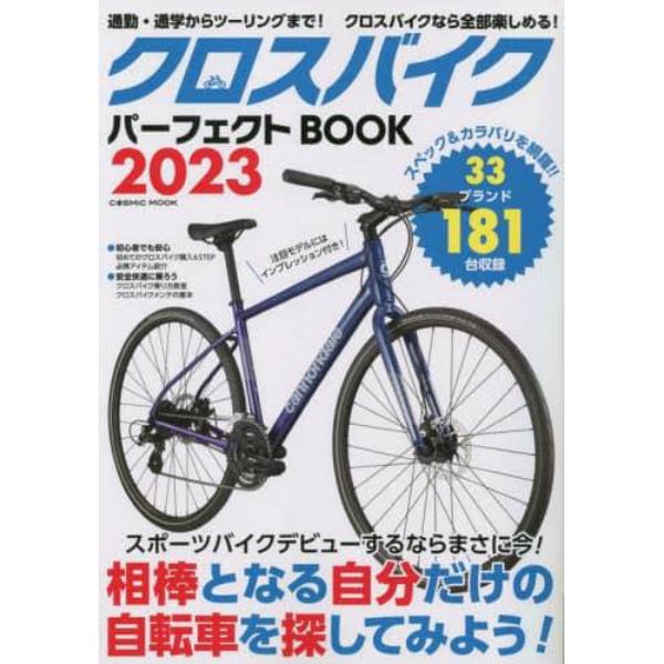 クロスバイクパーフェクトＢＯＯＫ　自分だけの自転車を探してみよう！　２０２３