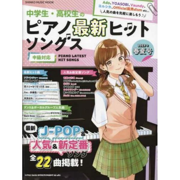 中学生・高校生のピアノ最新ヒットソングス　中級対応　２０２３年春夏号