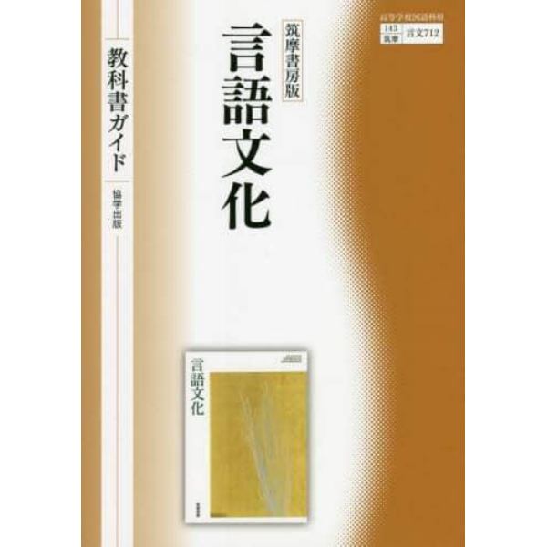 教科書ガイド　筑摩書房版　７１２言語文化