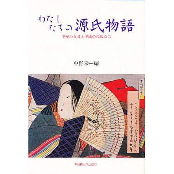 わたしたちの源氏物語　平安の女君と平成の母親たち