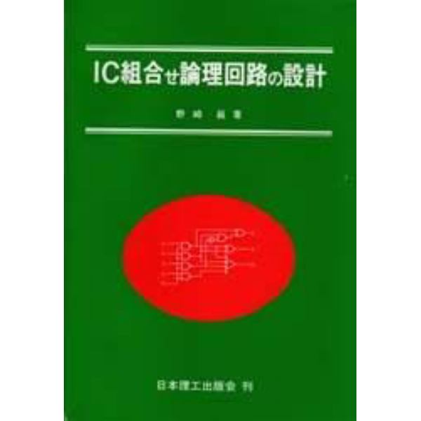 ＩＣ組合せ論理回路の設計