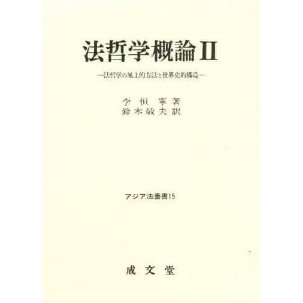 法哲学概論　法哲学の風土的方法と世界史的構造　２