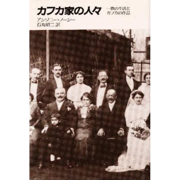 カフカ家の人々　一族の生活とカフカの作品