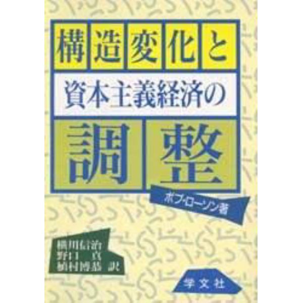 構造変化と資本主義経済の調整