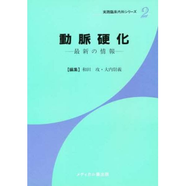 動脈硬化　最新の情報