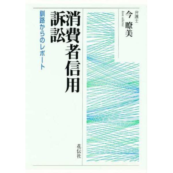 消費者信用訴訟　釧路からのレポート