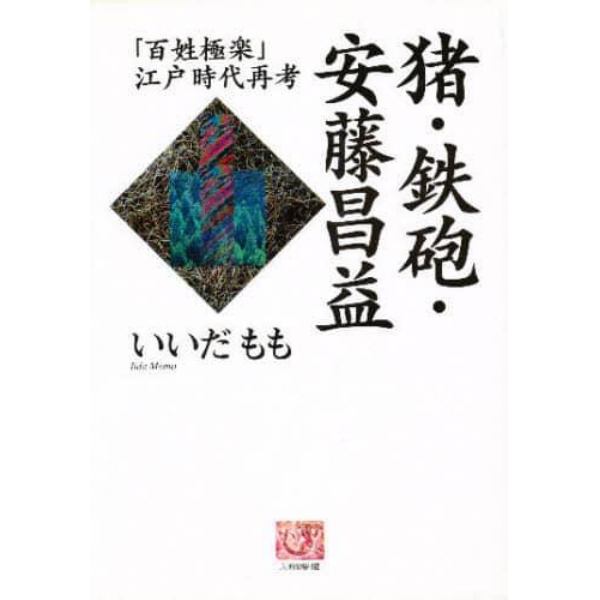 猪・鉄砲・安藤昌益　「百姓極楽」江戸時代再考