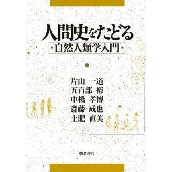 人間史をたどる　自然人類学入門