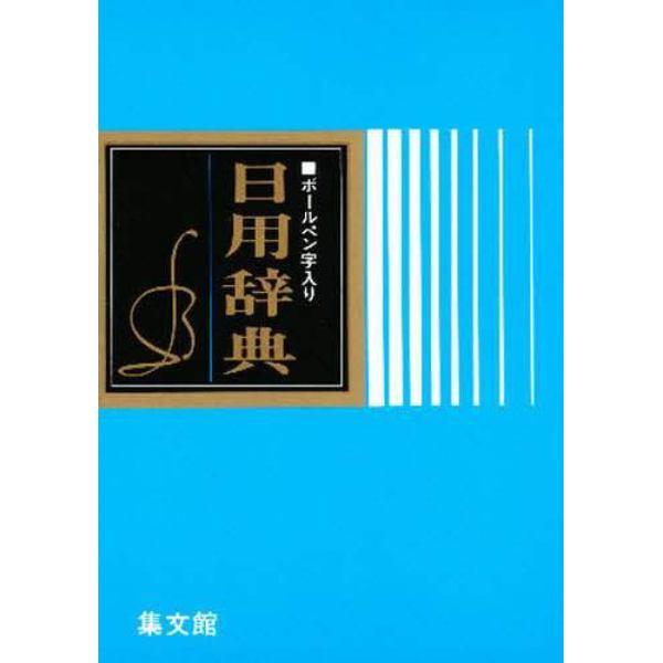 ボールペン字入り日用辞典