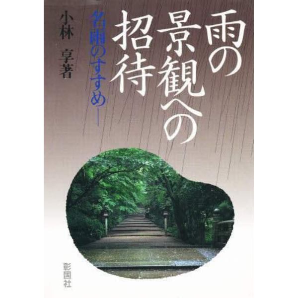 雨の景観への招待　名雨のすすめ