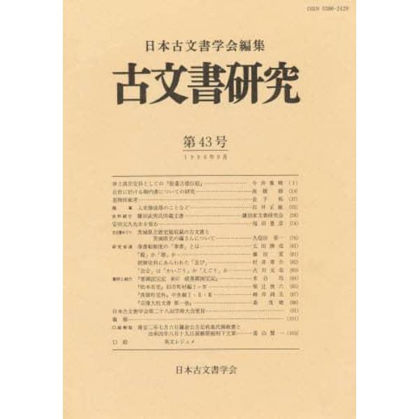 古文書研究　　第４３号