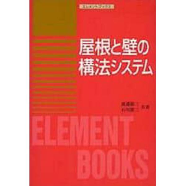 屋根と壁の構法システム