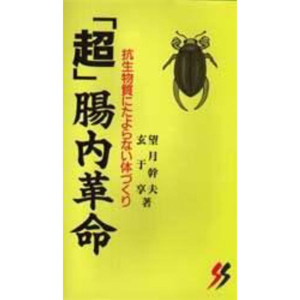 「超」腸内革命　抗生物質にたよらない体づくり