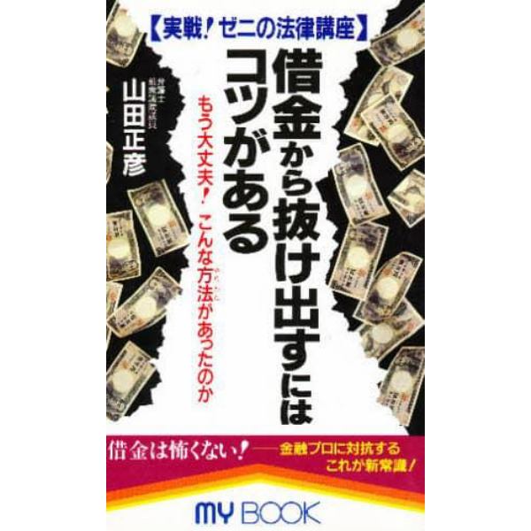 借金から抜け出すにはコツがある　実戦！ゼニの法律講座　もう大丈夫！こんな方法があったのか