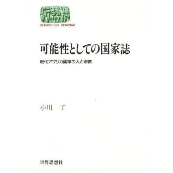 可能性としての国家誌　現代アフリカ国家の人と宗教