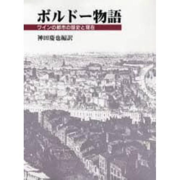 ボルドー物語　ワインの都市の歴史と現在