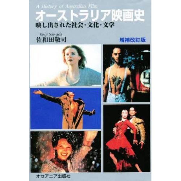 オーストラリア映画史　映し出された社会・文化・文学