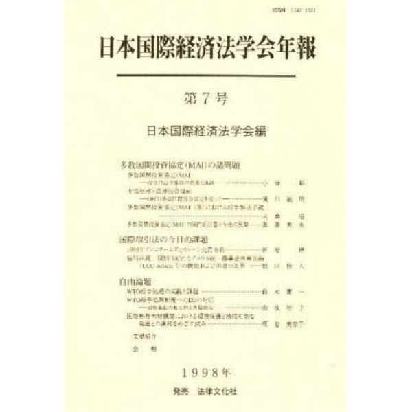 日本国際経済法学会年報　第７号