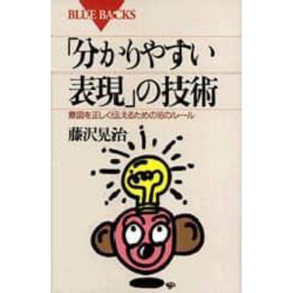 「分かりやすい表現」の技術　意図を正しく伝えるための１６のルール