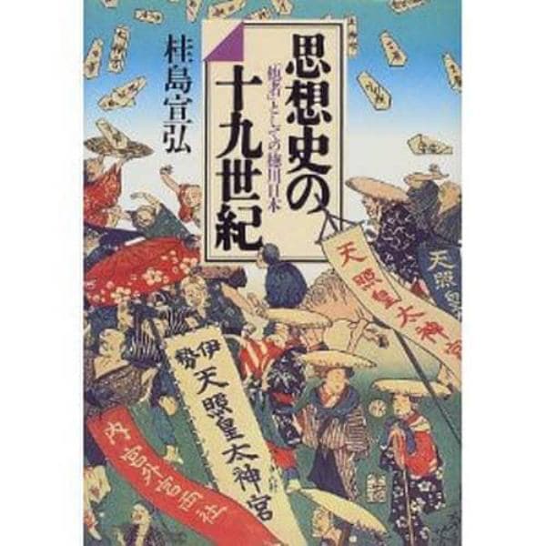 思想史の十九世紀　「他者」としての徳川日本