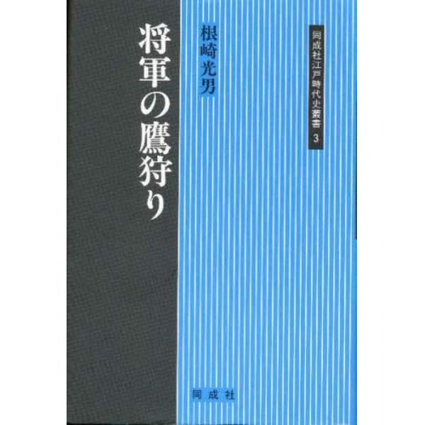 将軍の鷹狩り