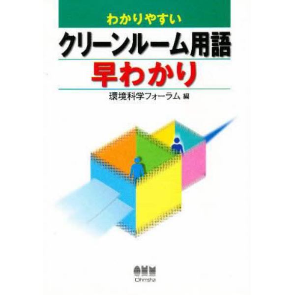 わかりやすいクリーンルーム用語早わかり