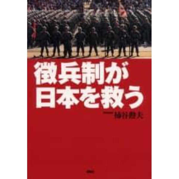 徴兵制が日本を救う