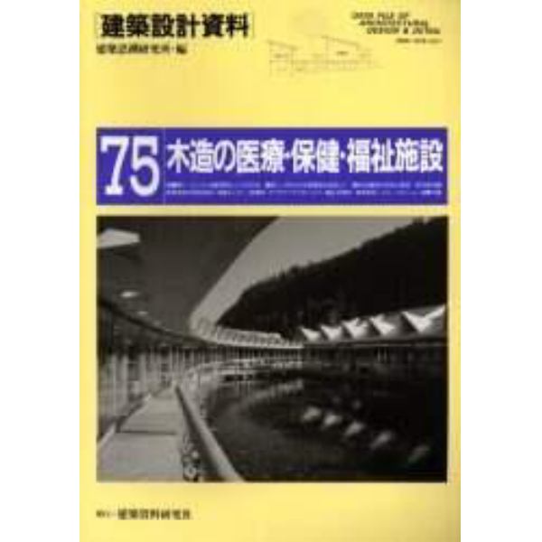 建築設計資料　７５