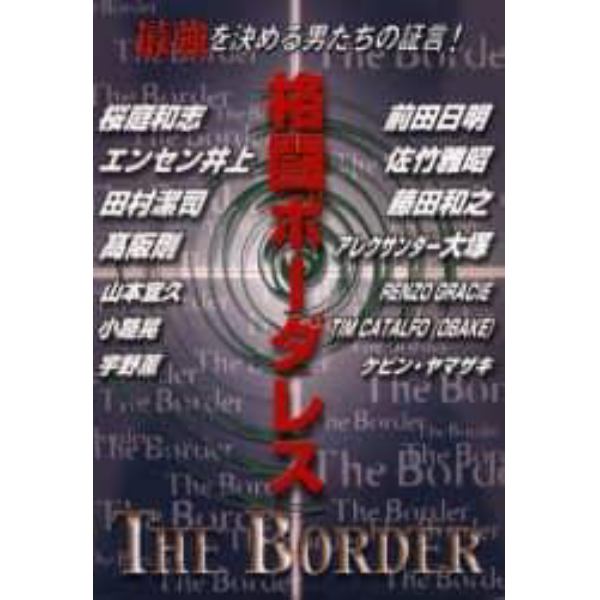 格闘ボーダレス　最強を決める男たちの証言！