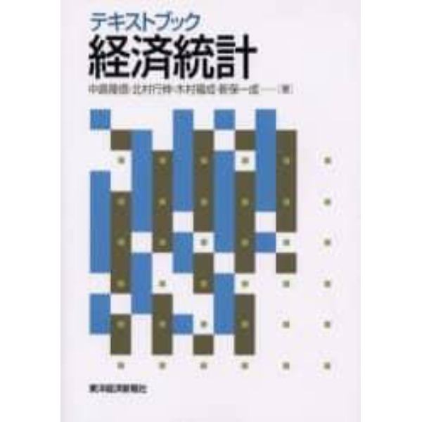 テキストブック経済統計